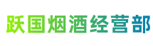松原宁江区跃国烟酒经营部